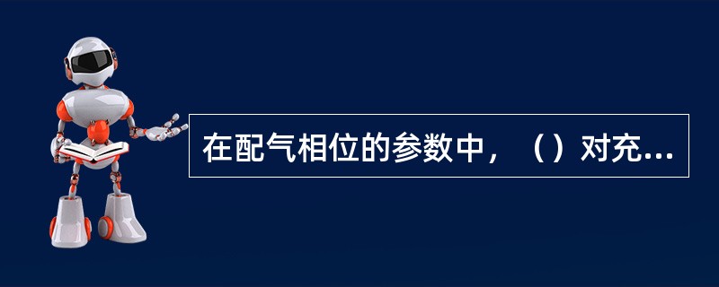 在配气相位的参数中，（）对充气系数的影响量大．