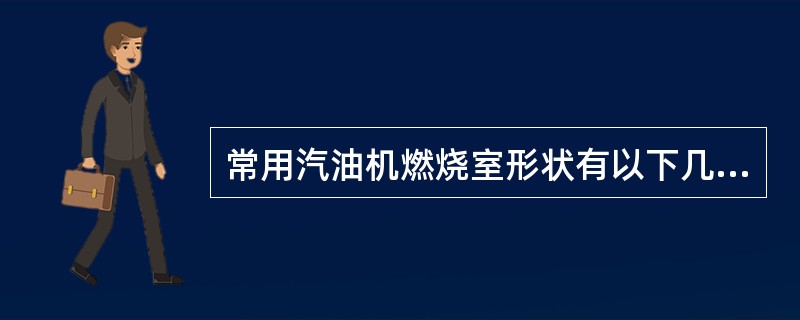 常用汽油机燃烧室形状有以下几种（），（），（）。