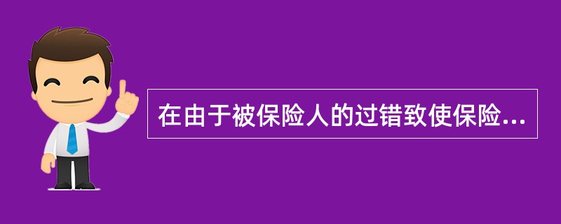 在由于被保险人的过错致使保险人不能行使代位求偿权的情况下，保险人（）保险赔偿金。