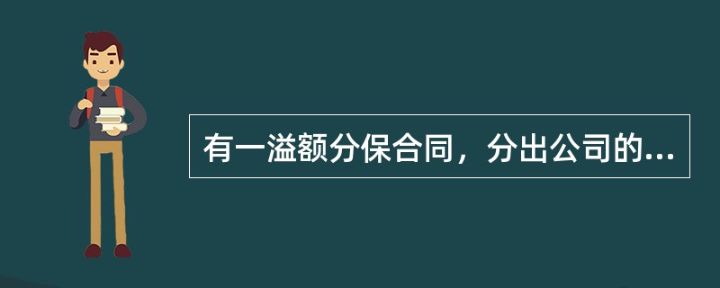 有一溢额分保合同，分出公司的自留额是100万元，承保金额是400万元，分入公司的