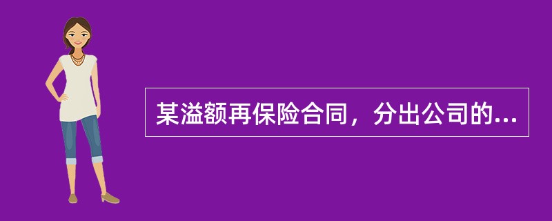 某溢额再保险合同，分出公司的自留额为200万元，承保金额为2,000万元，与A再