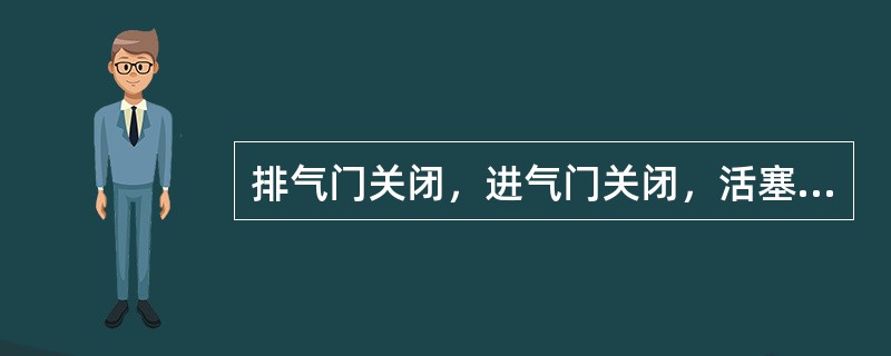 排气门关闭，进气门关闭，活塞上行。一定是（）