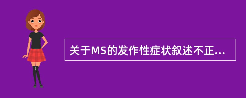 关于MS的发作性症状叙述不正确的是（）