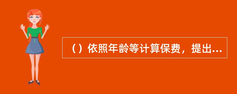 （）依照年龄等计算保费，提出了“均衡保险费”理论，促进了人身保险的发展。