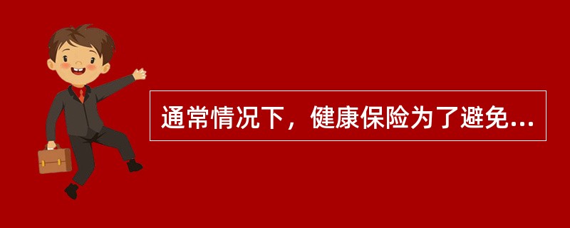 通常情况下，健康保险为了避免保险人处理赔款时费用过大规定的条款有（）。