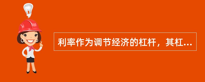 利率作为调节经济的杠杆，其杠杆作用发挥的大小主要取决于（）。