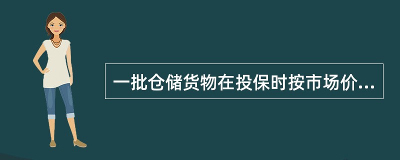 一批仓储货物在投保时按市场价值确定保险金额5万元，发生保险事故时市价跌至4万元，