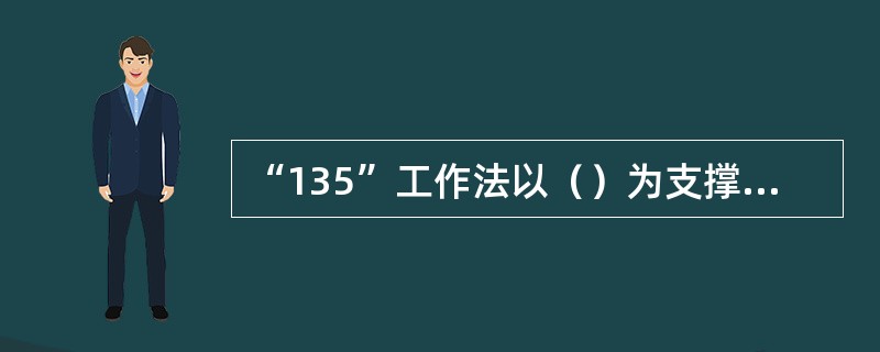 “135”工作法以（）为支撑，把服务营销内容集成在一个作业平台上