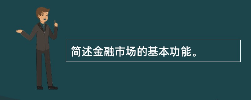 简述金融市场的基本功能。