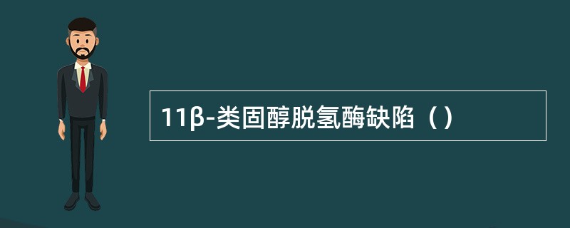11β-类固醇脱氢酶缺陷（）