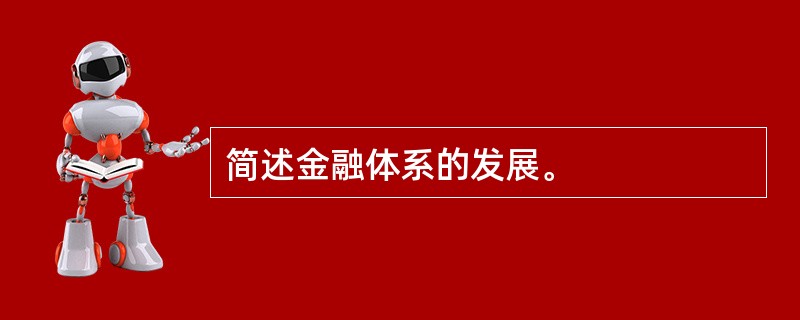 简述金融体系的发展。