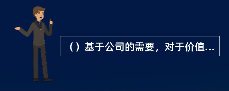 （）基于公司的需要，对于价值大的重要客户，可采取情感维系的服务项目类型。