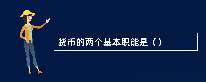 货币的两个基本职能是（）