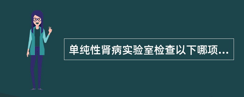 单纯性肾病实验室检查以下哪项正确（）