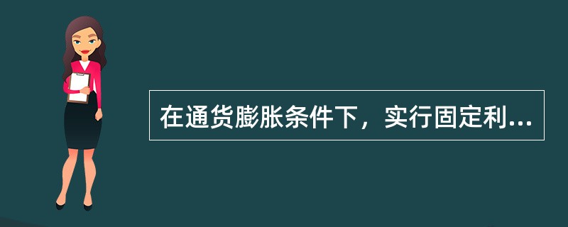 在通货膨胀条件下，实行固定利率会给债务人造成较大的经济损失。（）