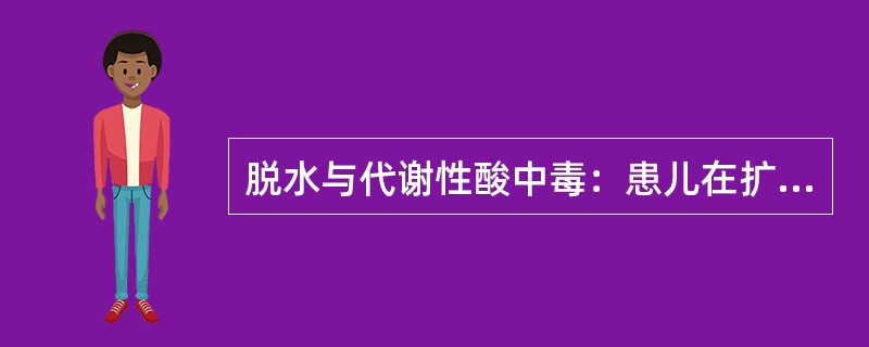 脱水与代谢性酸中毒：患儿在扩容后仍有代谢性酸中毒，若用5%碳酸氢钠纠正，其总量按