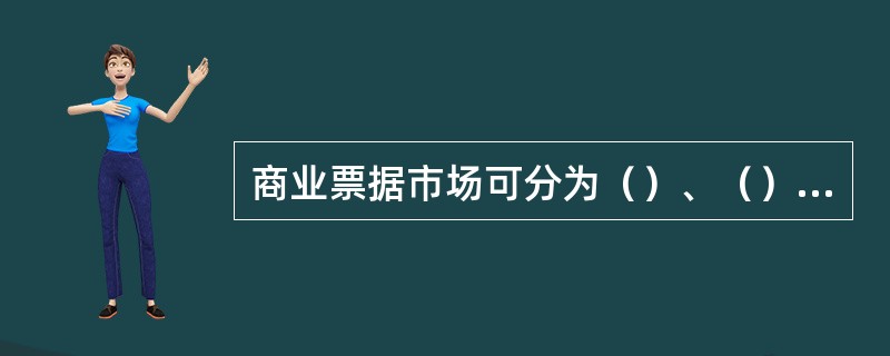 商业票据市场可分为（）、（）和（）。