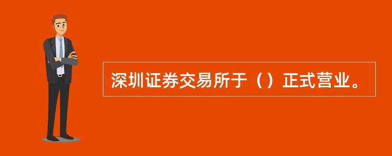 深圳证券交易所于（）正式营业。