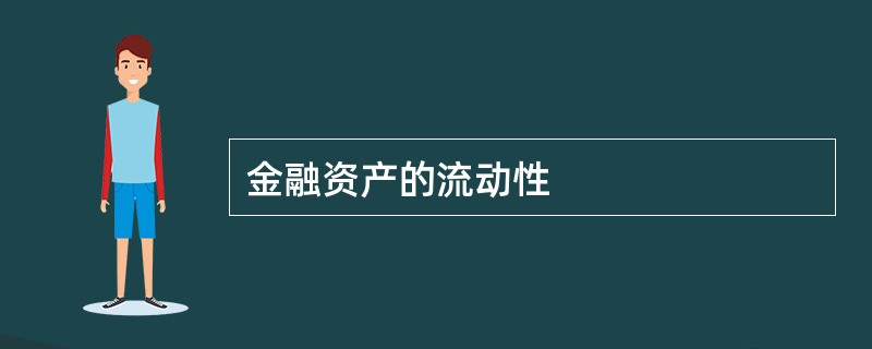 金融资产的流动性