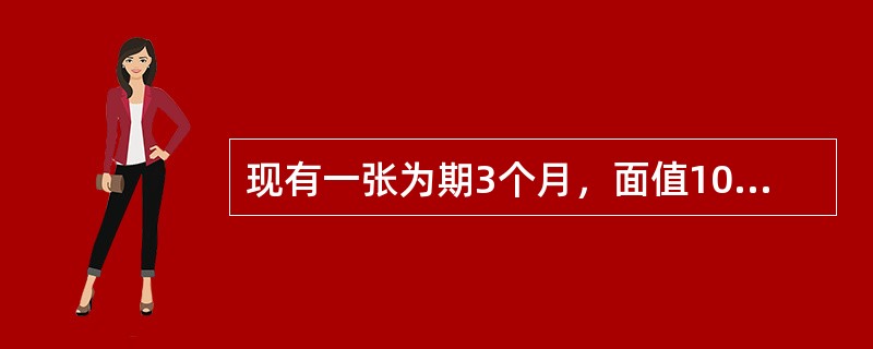 现有一张为期3个月，面值100万元的票据，贴现利率为3％，当持票人持有票据1个月