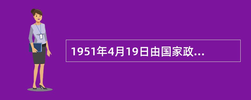 1951年4月19日由国家政务院公布的（），是新中国成立初期为数不多的单行刑法中