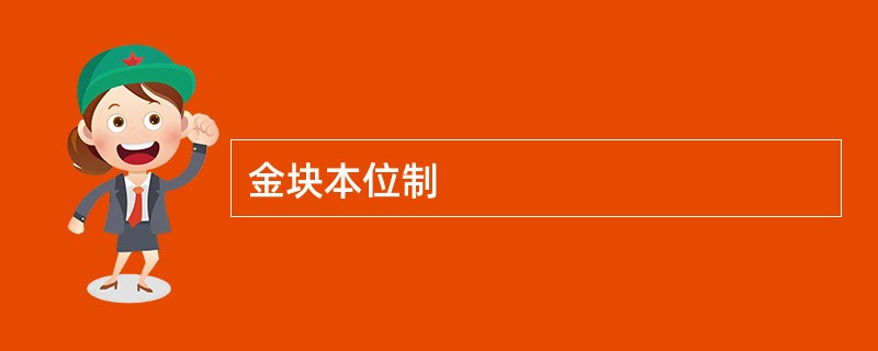 金块本位制