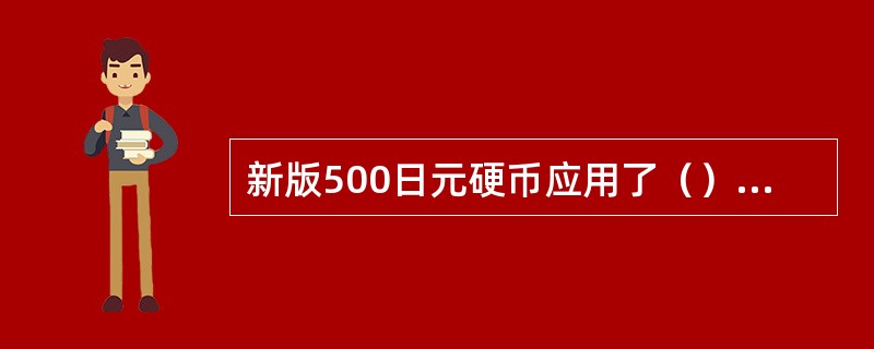 新版500日元硬币应用了（）点防伪措施。