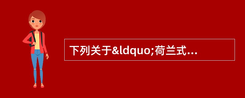 下列关于“荷兰式”与“美国式”招