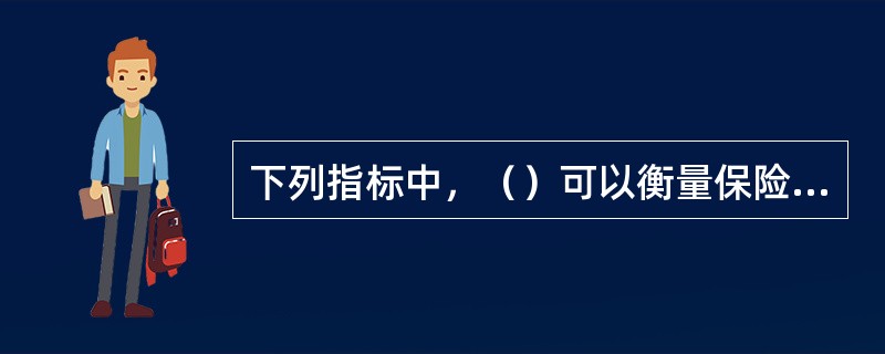 下列指标中，（）可以衡量保险公司资金管理水平和资金运用效益。