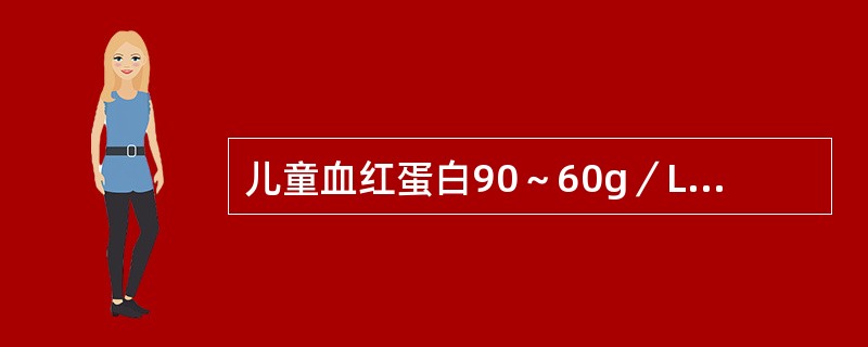 儿童血红蛋白90～60g／L，红细胞数3×1012／L，此血象表明（