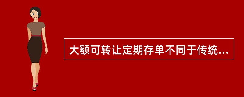 大额可转让定期存单不同于传统定期存单的特点有（）。