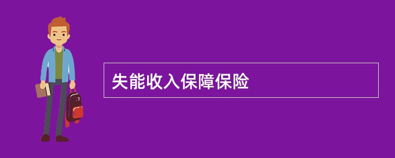 失能收入保障保险