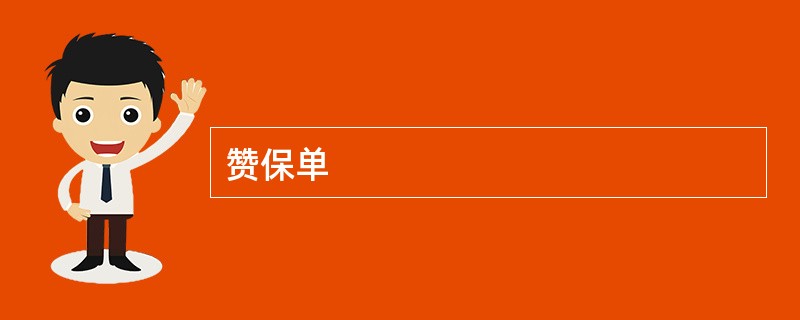 赞保单