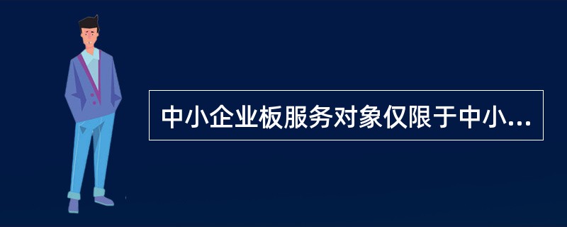 中小企业板服务对象仅限于中小型企业。