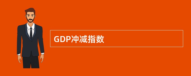 GDP冲减指数