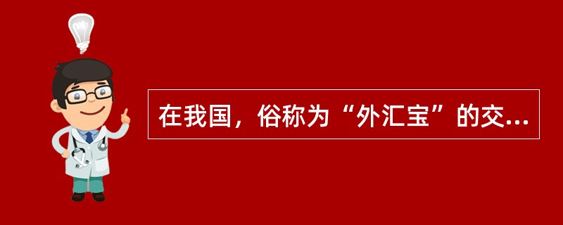 在我国，俗称为“外汇宝”的交易适用于（）。
