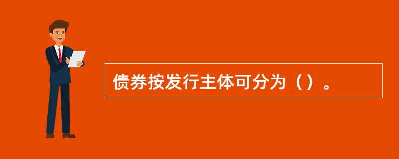 债券按发行主体可分为（）。