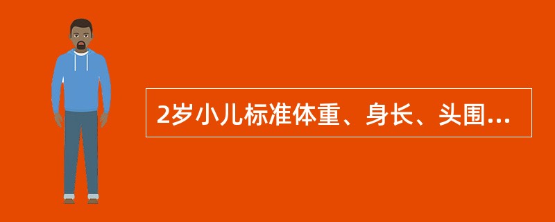 2岁小儿标准体重、身长、头围是体重（）kg身长（）cm头围（）cm