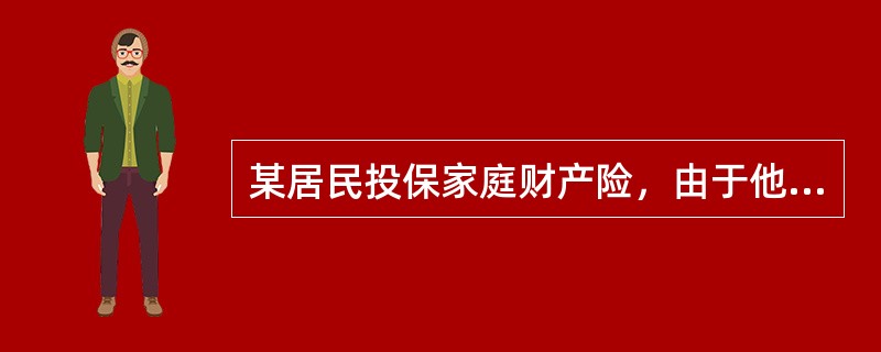 某居民投保家庭财产险，由于他妻子的过失造成火灾而损坏了财产，保险公司是否赔偿？赔