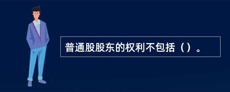 普通股股东的权利不包括（）。
