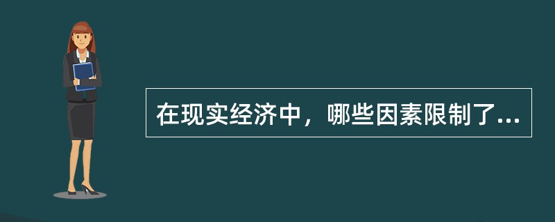 在现实经济中，哪些因素限制了利率作用的发挥？