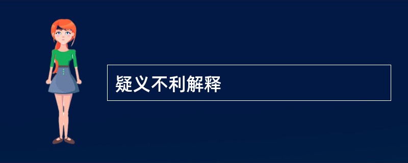 疑义不利解释
