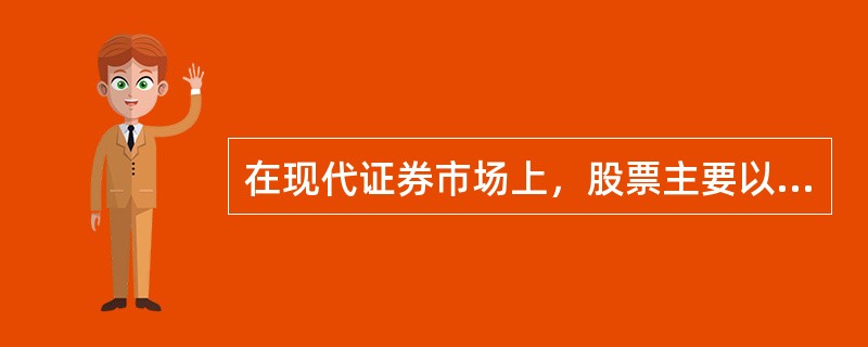 在现代证券市场上，股票主要以纸质记账的形式存在。