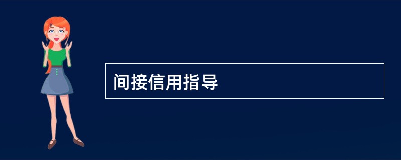 间接信用指导