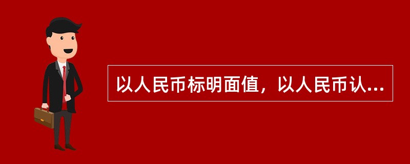 以人民币标明面值，以人民币认购和进行交易，供国内投资者买卖的股票是（）。