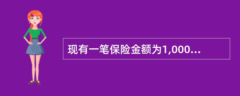 现有一笔保险金额为1,000万元的业务，采用比例分保方式分保，已知自留成份是40