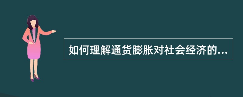 如何理解通货膨胀对社会经济的负效应？