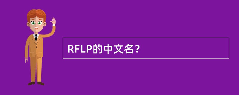 RFLP的中文名？