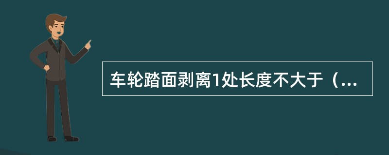 车轮踏面剥离1处长度不大于（）mm，深度不大于（）。