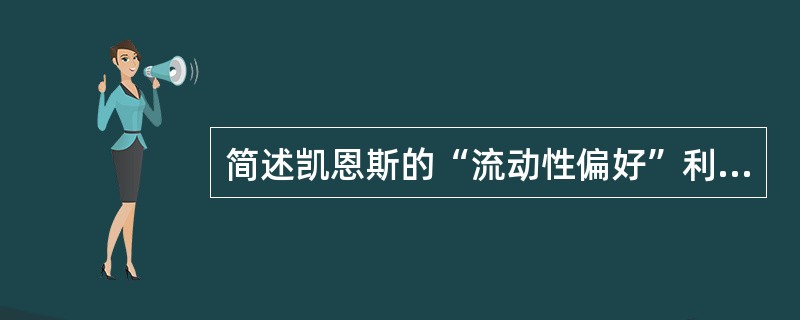 简述凯恩斯的“流动性偏好”利率理论。